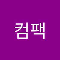 컴팩트수학학원 썸네일 이미지