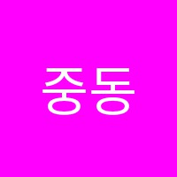 중동비상입시학원 썸네일 이미지