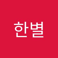 한별피아노학원 썸네일 이미지