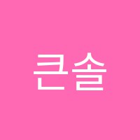 큰솔미술교습소 썸네일 이미지