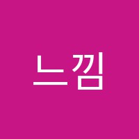 느낌표음악학원 썸네일 이미지