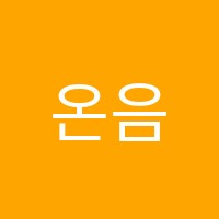 온음악학원 썸네일 이미지