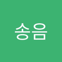 송음악학원 썸네일 이미지