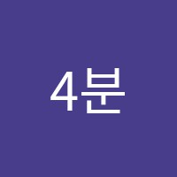 4분33초미술학원 썸네일 이미지