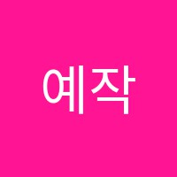 예작무용학원 썸네일 이미지