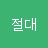 절대영어학원 썸네일 이미지