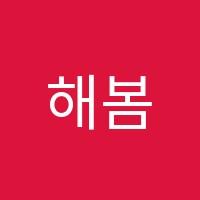 해봄수학교습소 썸네일 이미지
