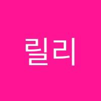 릴리잉글리시영어교습소 썸네일 이미지