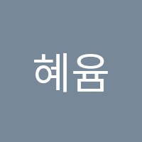 혜윰국어논술전문학원 썸네일 이미지