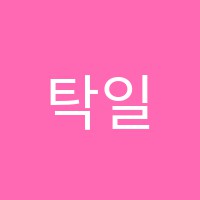 탁일학원 썸네일 이미지