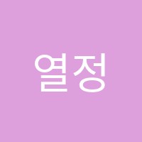 열정학원 썸네일 이미지