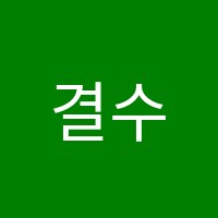 결수학학원 썸네일 이미지