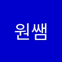 원쌤수학학원 썸네일 이미지