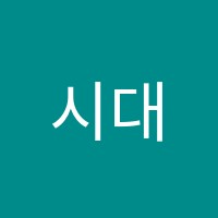 시대인재H관학원 썸네일 이미지