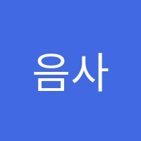 음사랑피아노학원 썸네일 이미지