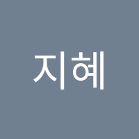 지혜중고등영어교습소 썸네일 이미지