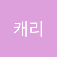 캐리어학원 썸네일 이미지