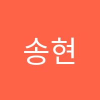 송현영수학원 썸네일 이미지