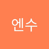 엔수학전문학원 썸네일 이미지