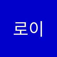 로이발레학원 썸네일 이미지