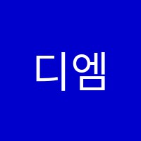 디엠학원 썸네일 이미지