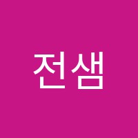 전샘학원 썸네일 이미지