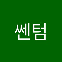 쎈텀수학학원 썸네일 이미지