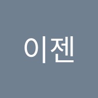 이젠컴퓨터아트서비스학원 썸네일 이미지