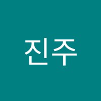 진주정철어학원 썸네일 이미지