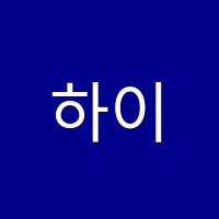 하이에듀학원 썸네일 이미지