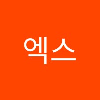 엑스텐고등영어교습소 썸네일 이미지