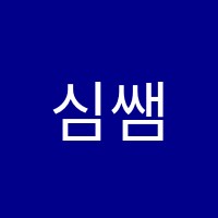 심쌤영어교습소 썸네일 이미지