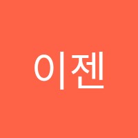 이젠컴퓨터아트2관학원 썸네일 이미지