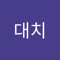대치학원 썸네일 이미지