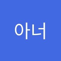 아너스수학교습소 썸네일 이미지