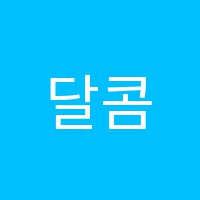 달콤한미술교습소 썸네일 이미지