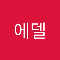 에델뷰티학원 썸네일 이미지