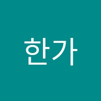 한가람국어학원 썸네일 이미지
