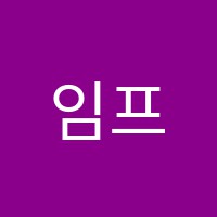 임프라수학입시학원 썸네일 이미지