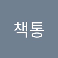 책통속독교습소 썸네일 이미지