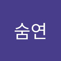 숨연기학원 썸네일 이미지