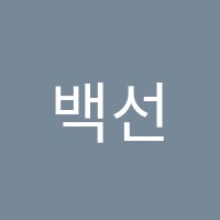 백선생영어교습소 썸네일 이미지