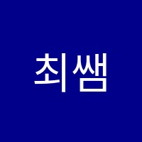 최쌤플러스(+)수학학원 썸네일 이미지