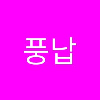풍납한국유피아이보습학원 썸네일 이미지