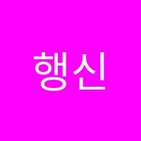 행신학원 썸네일 이미지