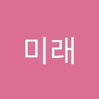 미래엔수학학원 썸네일 이미지