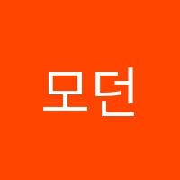 모던실용음악학원 썸네일 이미지