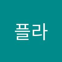 플라톤수학학원 썸네일 이미지
