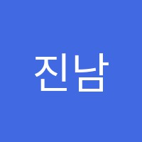 진남컴퓨터전문학원 썸네일 이미지