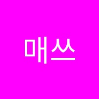 매쓰앤와이학원 썸네일 이미지